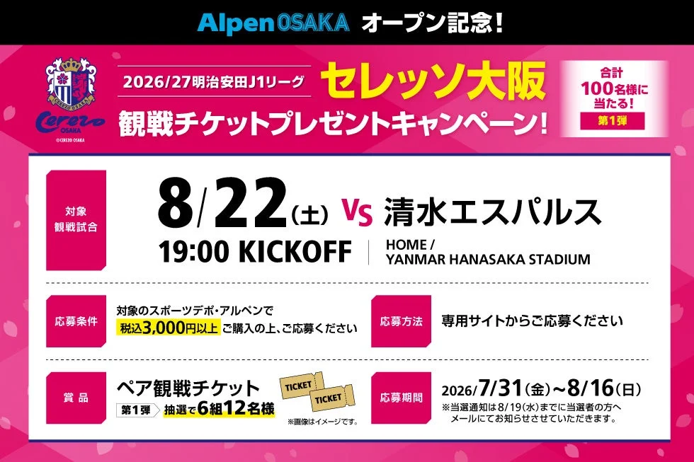 セレッソ大阪キャンペーン