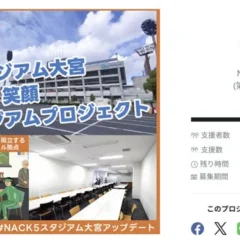 NACK5スタジアム大宮「まち・ミライ・笑顔 つながるスタジアムプロジェクト」が目標の247%を達成！地域交流の拠点整備へ