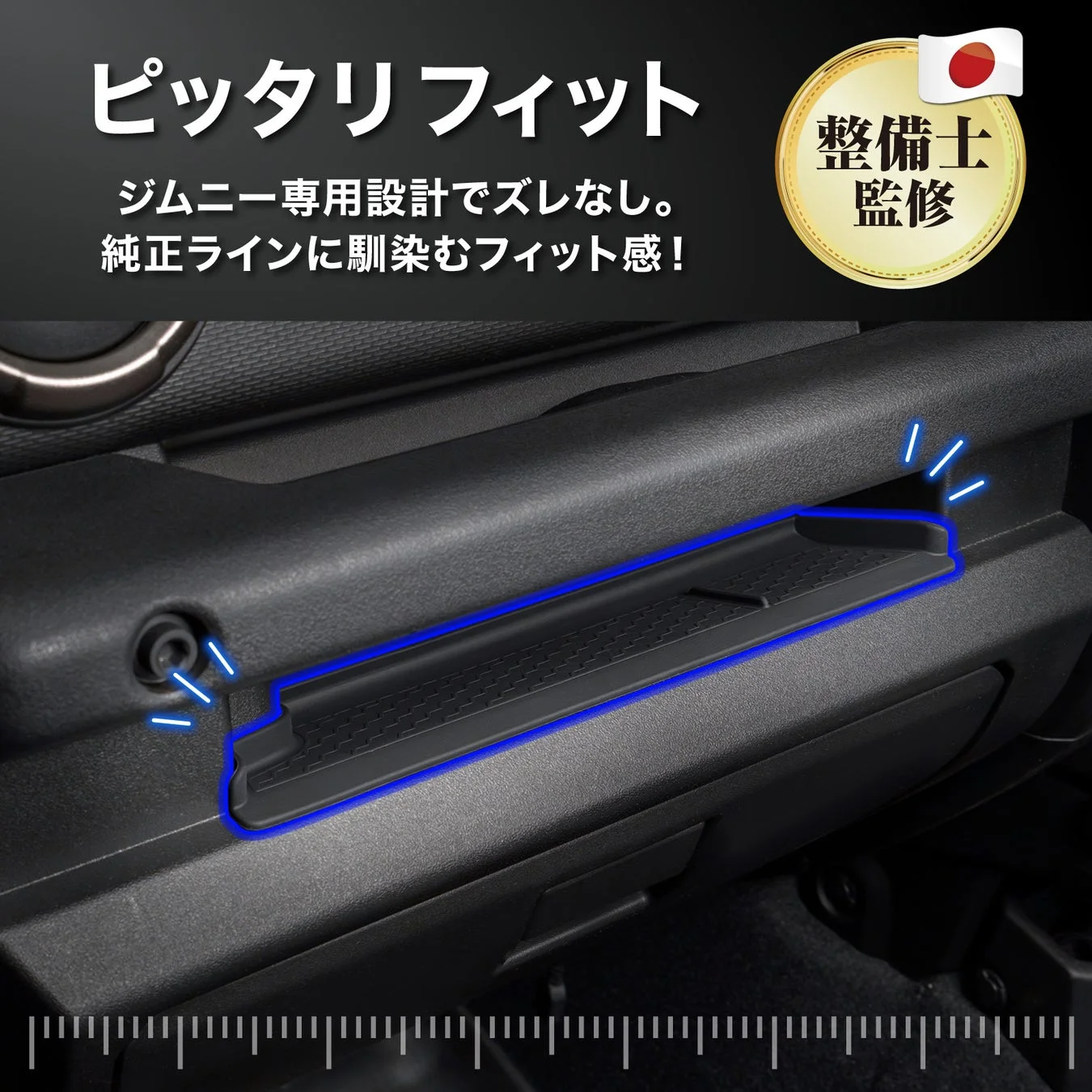 ジムニー専用に設計された車内収納トレーの紹介画像です。純正ラインに完璧にフィットし、ズレることなく取り付けられることを強調しています。整備士監修の品質もアピールされており、車内の利便性向上に貢献するアイテムです。