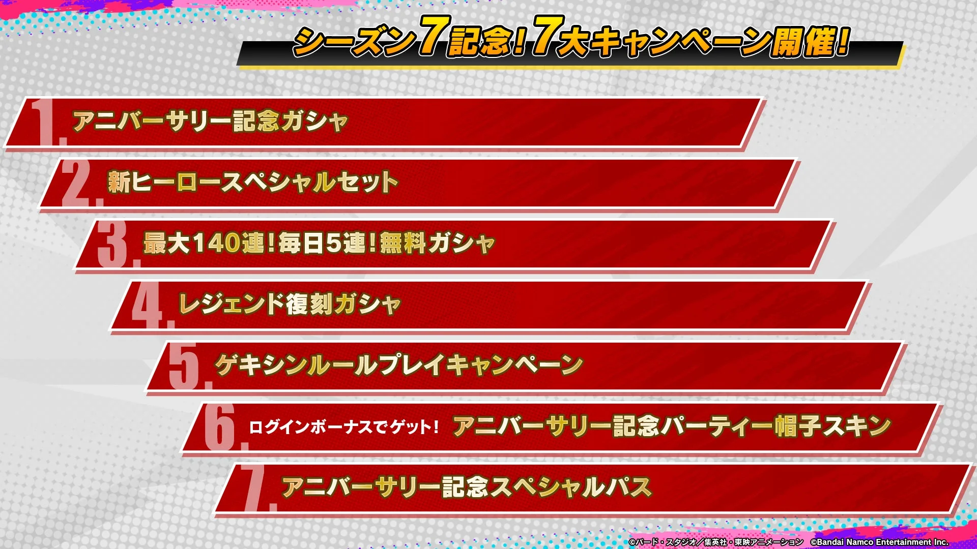 シーズン7記念7大キャンペーン