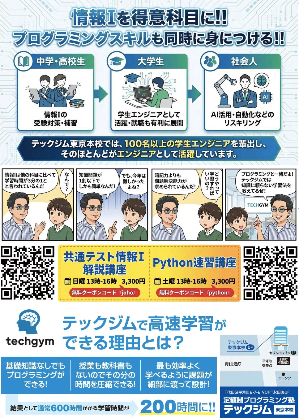 テックジム東京本校が、情報Iとプログラミングスキル習得を支援する講座を宣伝