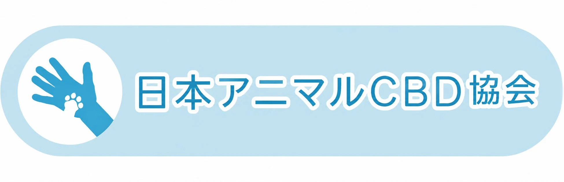 日本アニマルCBD協会ロゴ