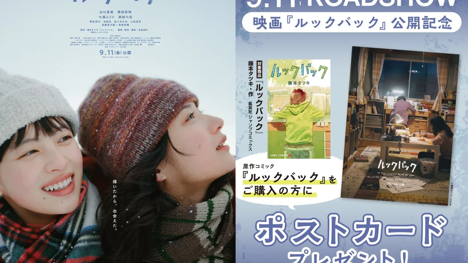 実写映画『ルックバック』公開記念！全国書店でオリジナルポストカードプレゼントフェア開催