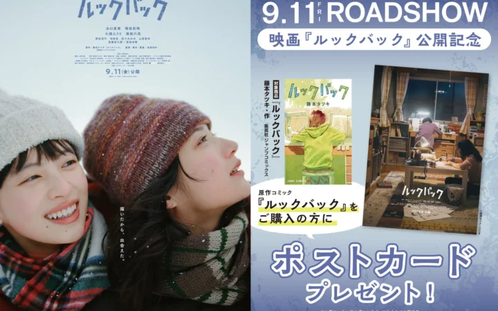 実写映画『ルックバック』公開記念！全国書店でオリジナルポストカードプレゼントフェア開催