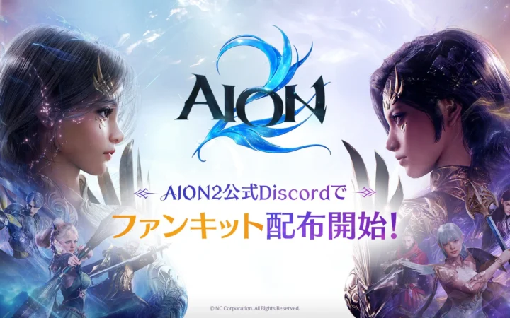 『AION2』公式ファンキットがDiscordで公開！SNSなどでゲームの世界観を発信しよう