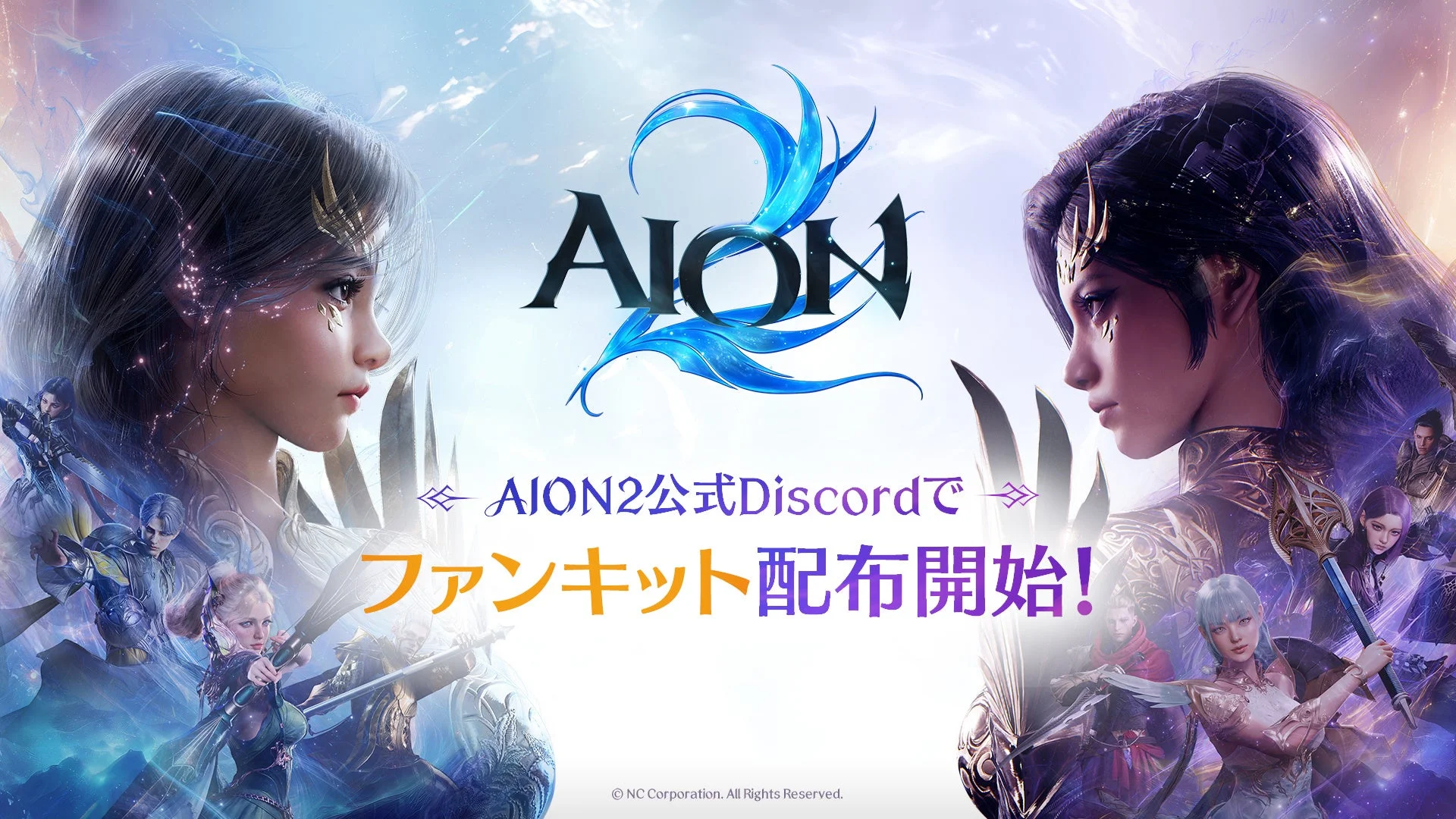 『AION2』公式ファンキット配布開始告知画像