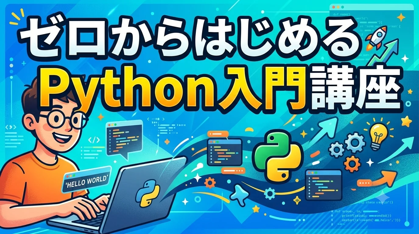 「ゼロからはじめるPython入門講座」のタイトルが大きく表示された画像