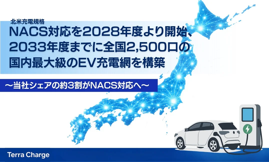 テラチャージ、2028年度よりEV充電の北米規格「NACS」に対応し、2033年度までに国内最大級2,500口の充電網を構築へ