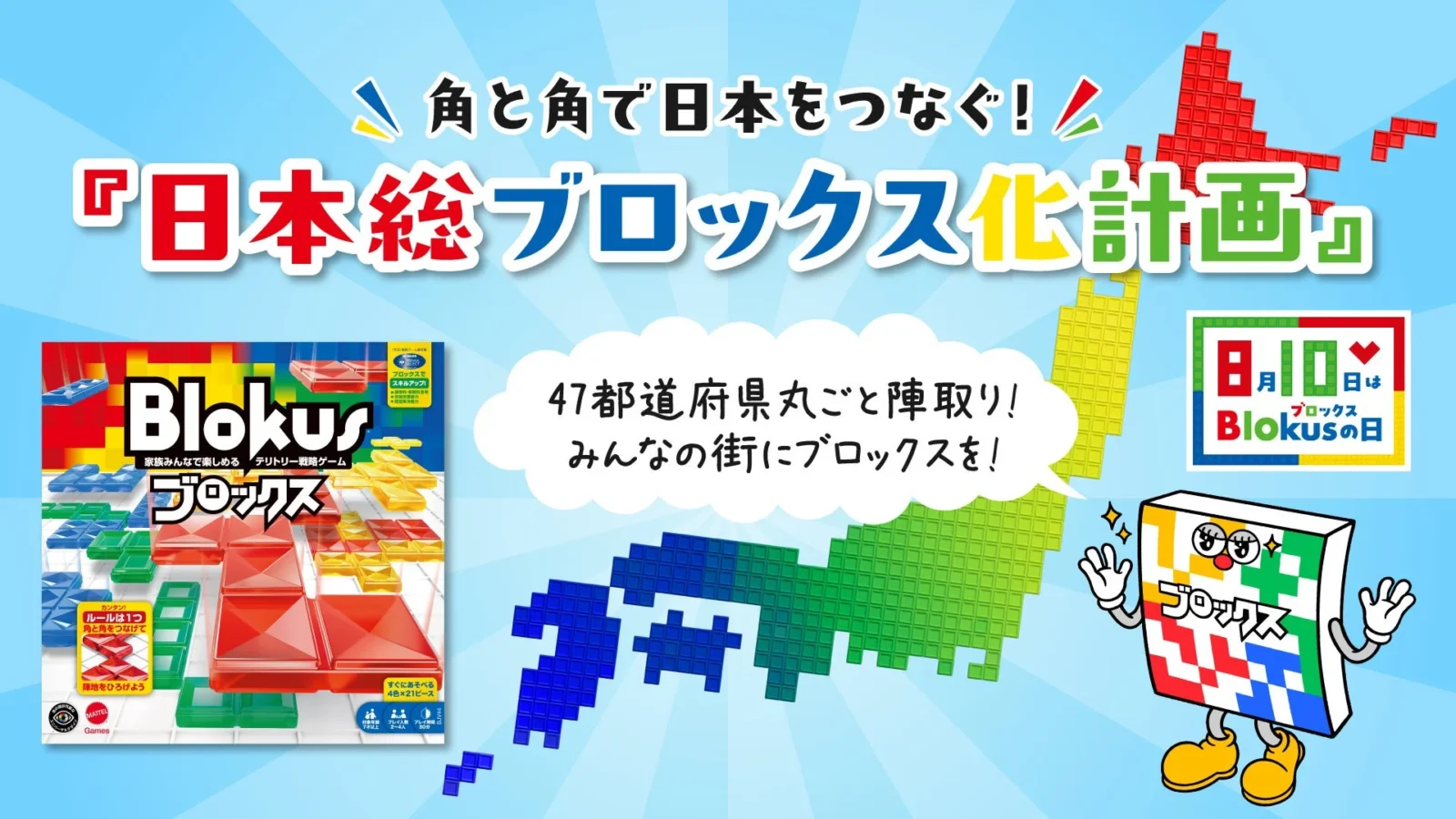 8月10日は「ブロックスの日」！全国のボードゲームカフェと企業へ『ブロックス』を提供し、日本を「角と角」でつなぐ『日本総ブロックス化計画』が始動