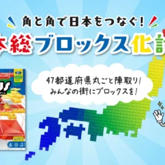 8月10日は「ブロックスの日」！全国のボードゲームカフェと企業へ『ブロックス』を提供し、日本を「角と角」でつなぐ『日本総ブロックス化計画』が始動