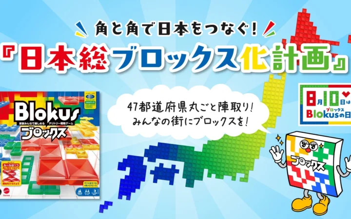 8月10日は「ブロックスの日」！全国のボードゲームカフェと企業へ『ブロックス』を提供し、日本を「角と角」でつなぐ『日本総ブロックス化計画』が始動