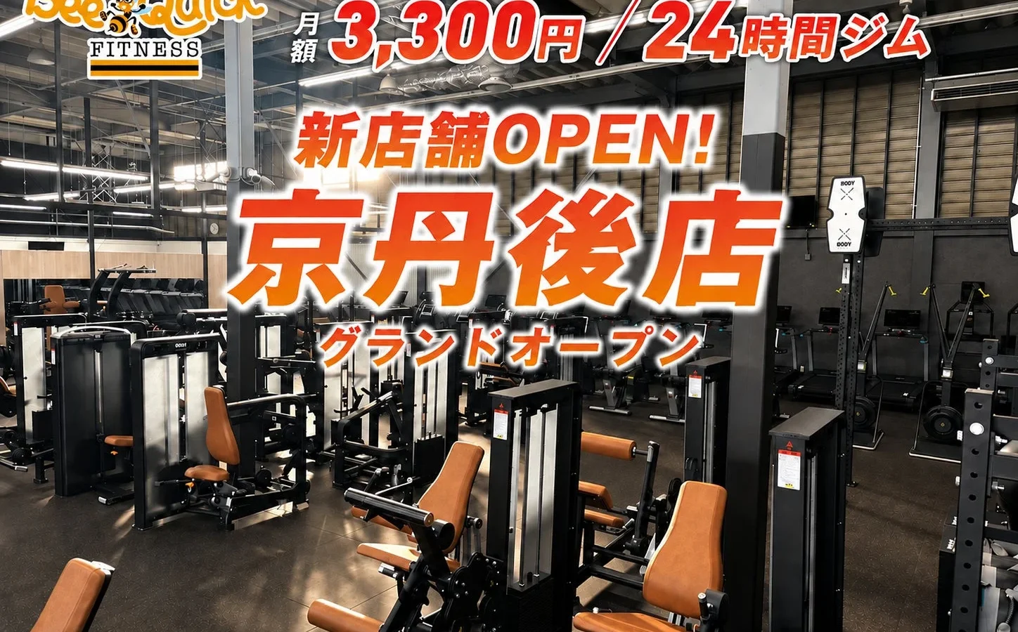 月額3,300円・24時間フィットネスジム「BeeQuick」が京都府京丹後市に8月29日グランドオープン