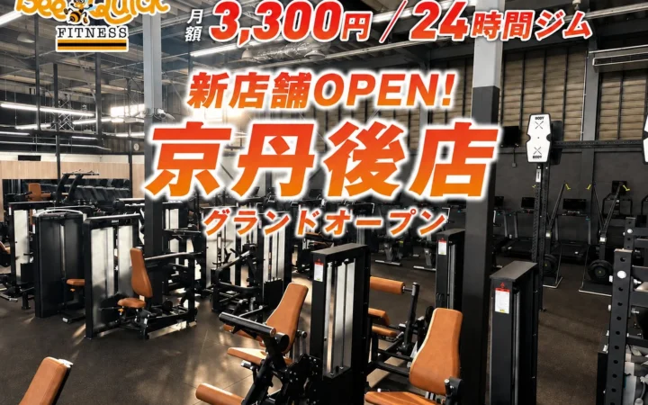 月額3,300円・24時間フィットネスジム「BeeQuick」が京都府京丹後市に8月29日グランドオープン