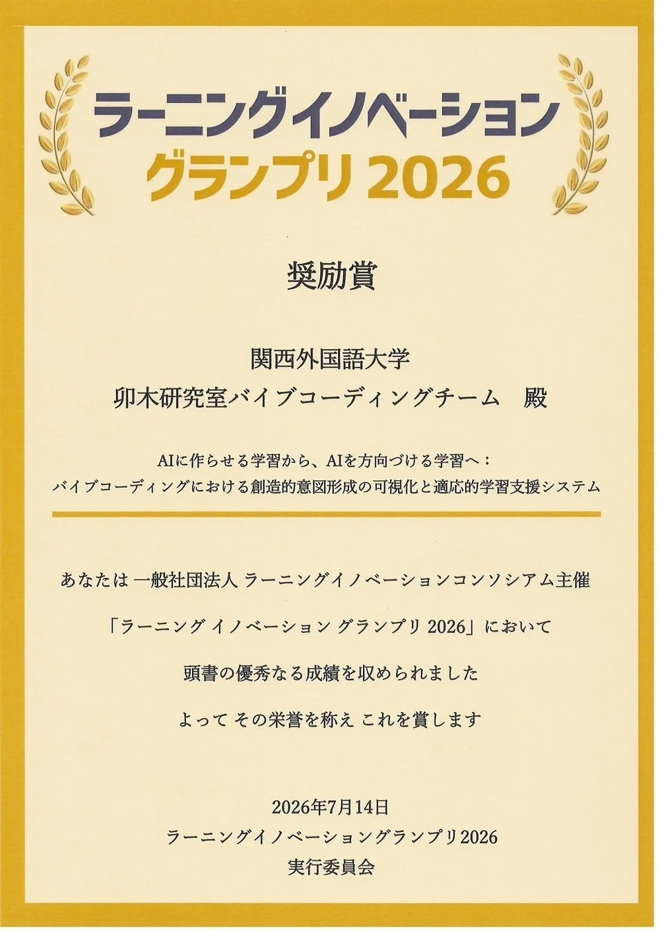 ラーニングイノベーショングランプリ2026 奨励賞の表彰状