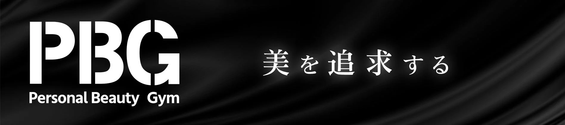 PBGロゴ