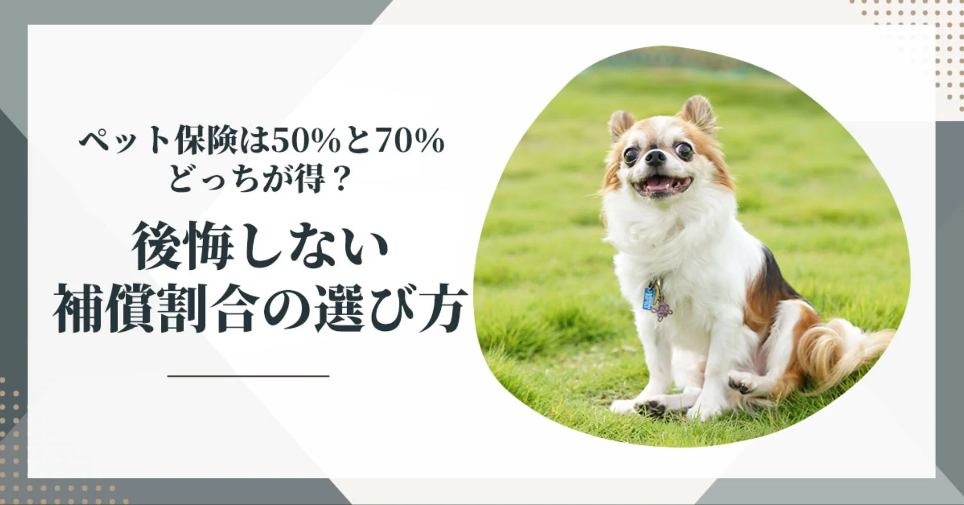 ペット保険は50％と70％どっちが得？
