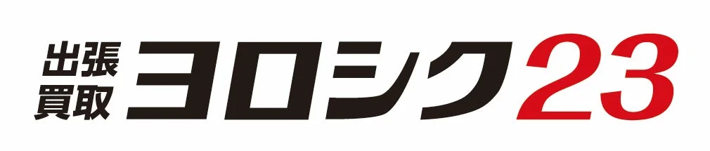 出張買取ヨロシク23ロゴ
