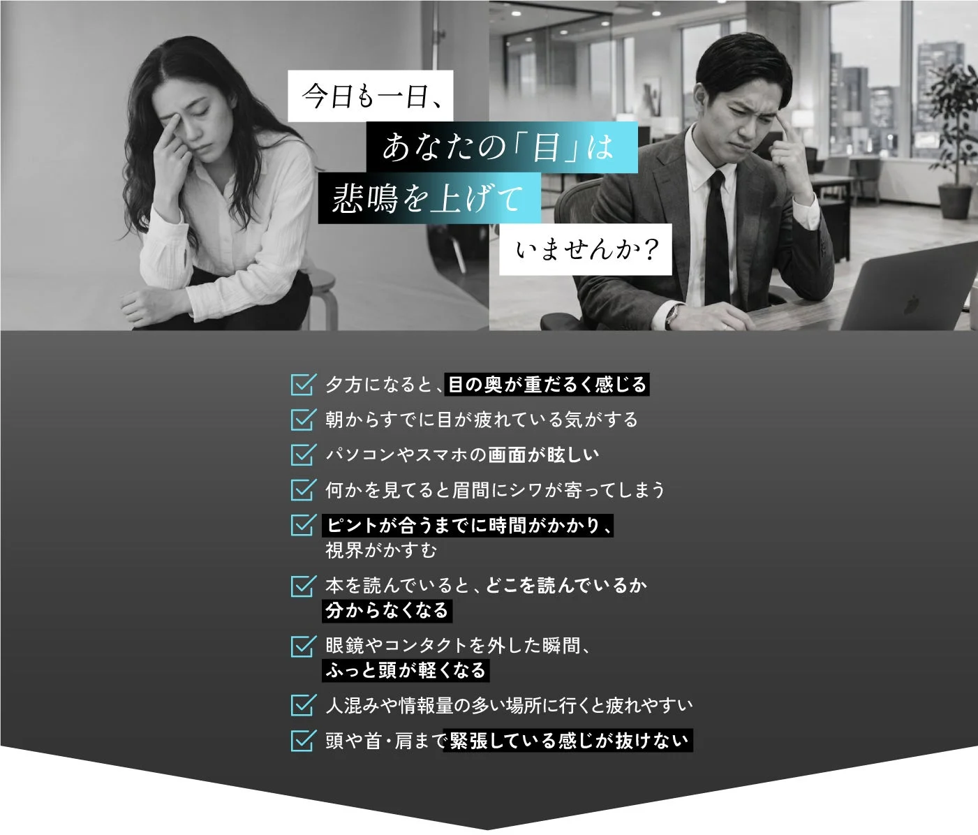 眼精疲労や全身の疲労に関する症状を訴える男女の様子