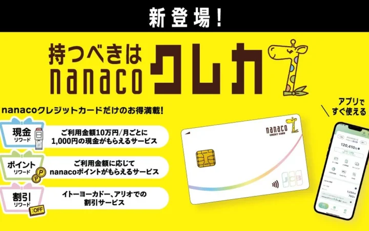 「nanacoクレジットカード」誕生！セブン銀行ATMで現金還元が日本初実現