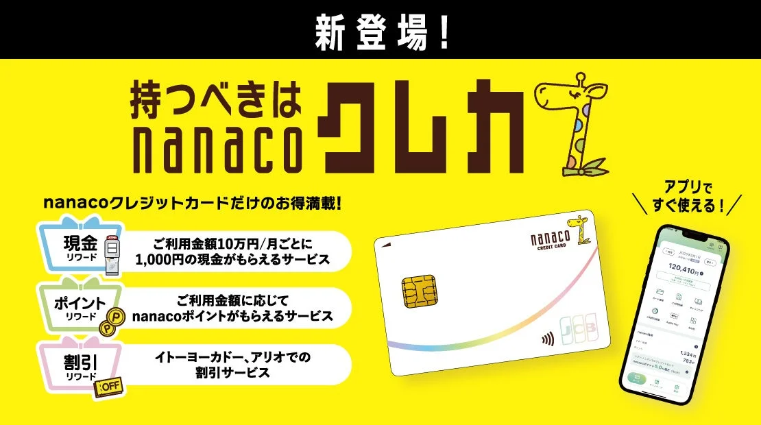 「nanacoクレジットカード」誕生！セブン銀行ATMで現金還元が日本初実現