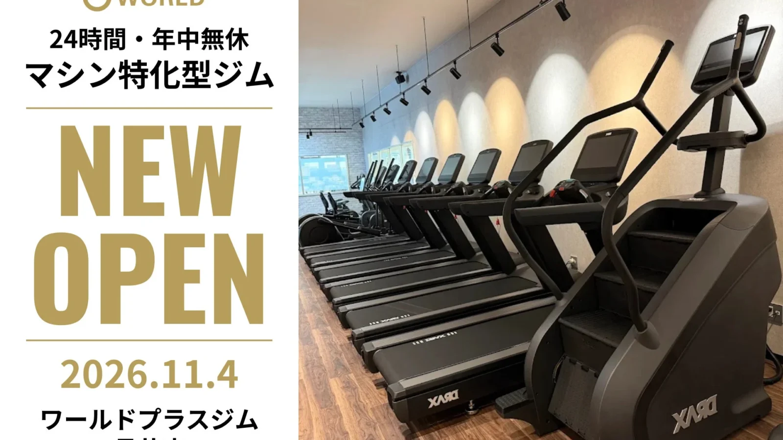 山形県長井市に「ワールドプラスジム長井店」が11月4日オープン！24時間利用可能、先着150名限定キャンペーンも