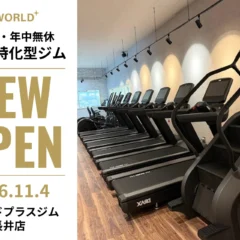 山形県長井市に「ワールドプラスジム長井店」が11月4日オープン！24時間利用可能、先着150名限定キャンペーンも