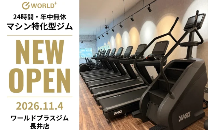 山形県長井市に「ワールドプラスジム長井店」が11月4日オープン！24時間利用可能、先着150名限定キャンペーンも