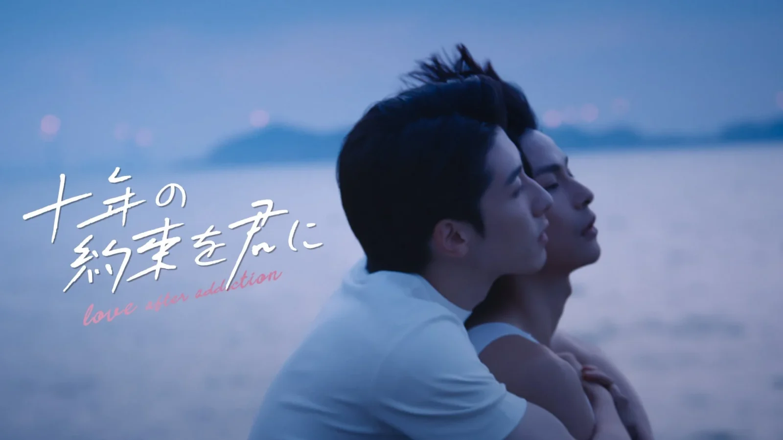 FODで中国BLドラマ『十年の約束を君に～Love After Addiction～』独占配信決定！9月6日よりスタート