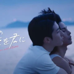 FODで中国BLドラマ『十年の約束を君に～Love After Addiction～』独占配信決定！9月6日よりスタート