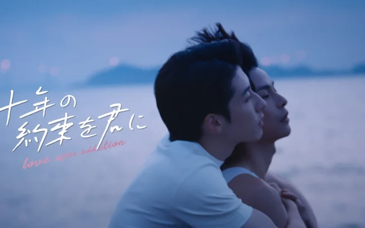 FODで中国BLドラマ『十年の約束を君に～Love After Addiction～』独占配信決定！9月6日よりスタート