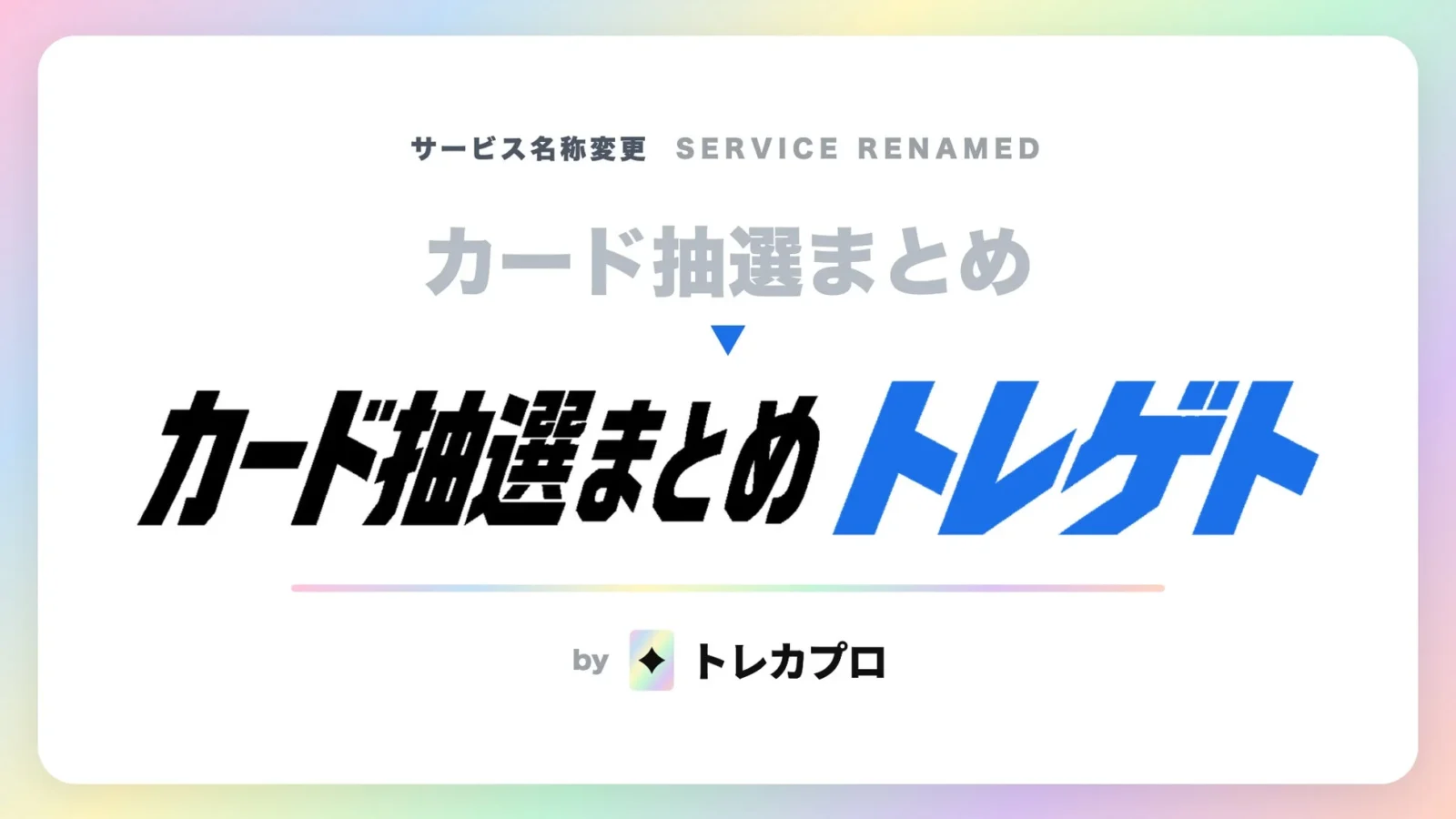 トレカ抽選・予約サイト「カード抽選まとめ」が「トレゲト」にリニューアル！当落率情報など新機能で定価ゲットを強力サポート
