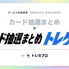トレカ抽選・予約サイト「カード抽選まとめ」が「トレゲト」にリニューアル！当落率情報など新機能で定価ゲットを強力サポート