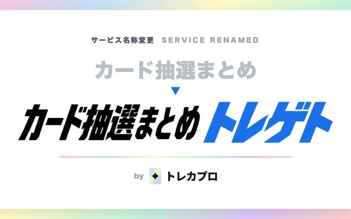 トレカ抽選・予約サイト「カード抽選まとめ」が「トレゲト」にリニューアル！当落率情報など新機能で定価ゲットを強力サポート