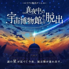 リアル脱出ゲーム「真夜中の宇宙博物館からの脱出」に親子向け「ファミリーキット」と「for kidsチケット」が登場！