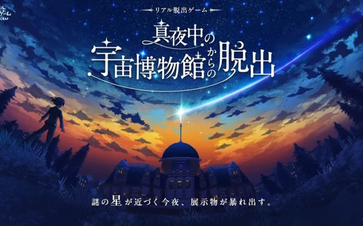 リアル脱出ゲーム「真夜中の宇宙博物館からの脱出」に親子向け「ファミリーキット」と「for kidsチケット」が登場！