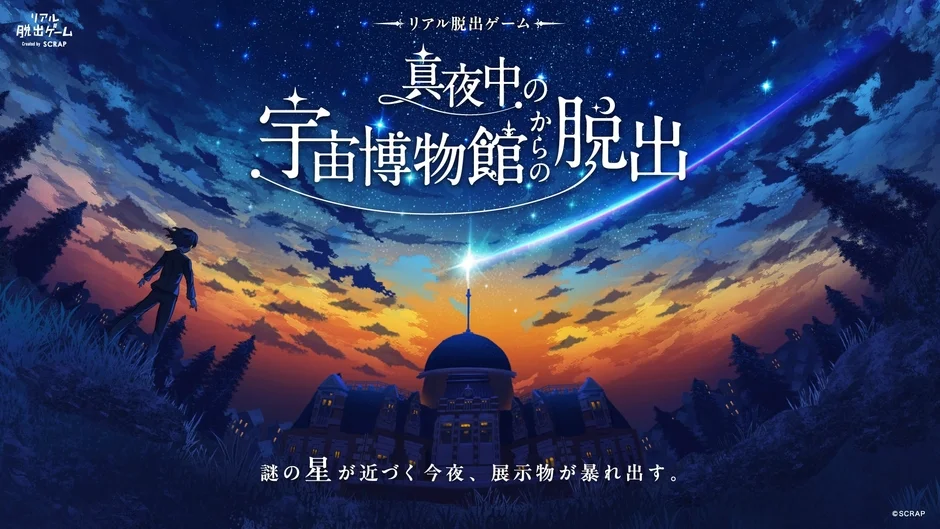 リアル脱出ゲーム「真夜中の宇宙博物館からの脱出」に親子向け「ファミリーキット」と「for kidsチケット」が登場！