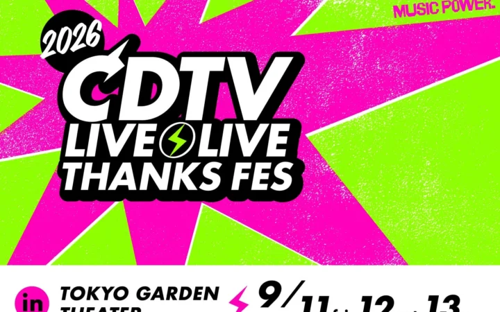 豪華アーティスト集結！『CDTVライブ！ライブ！秋の大感謝祭2026』でチケプラ電子チケットと公式リセール「チケプラTrade」が採用