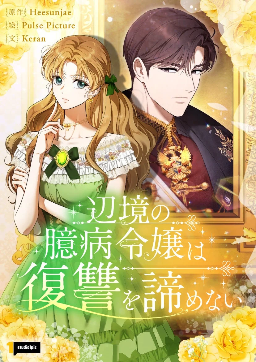 辺境の臆病令嬢は復讐を諦めない キービジュアル