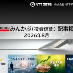 NTTデータ・エービック、「みんかぶ（投資信託）」に最新の投信情報4本を掲載