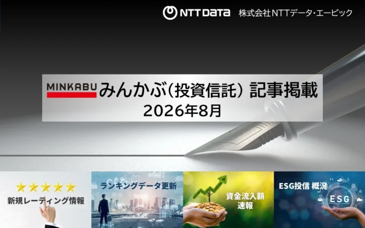 NTTデータ・エービック、「みんかぶ（投資信託）」に最新の投信情報4本を掲載