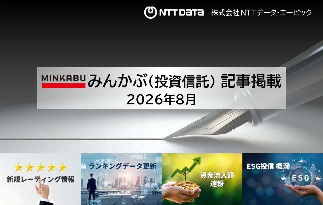 NTTデータ・エービック、「みんかぶ（投資信託）」に最新の投信情報4本を掲載