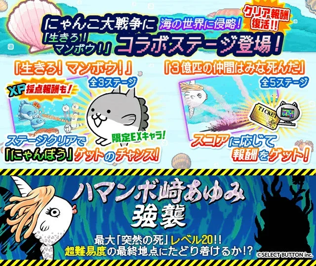 にゃんこ大戦争と生きろ！マンボウ！のコラボステージ