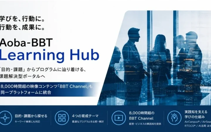Aoba-BBT、ビジネス課題解決を支援する学習ポータル「Aoba-BBT Learning Hub」を公開