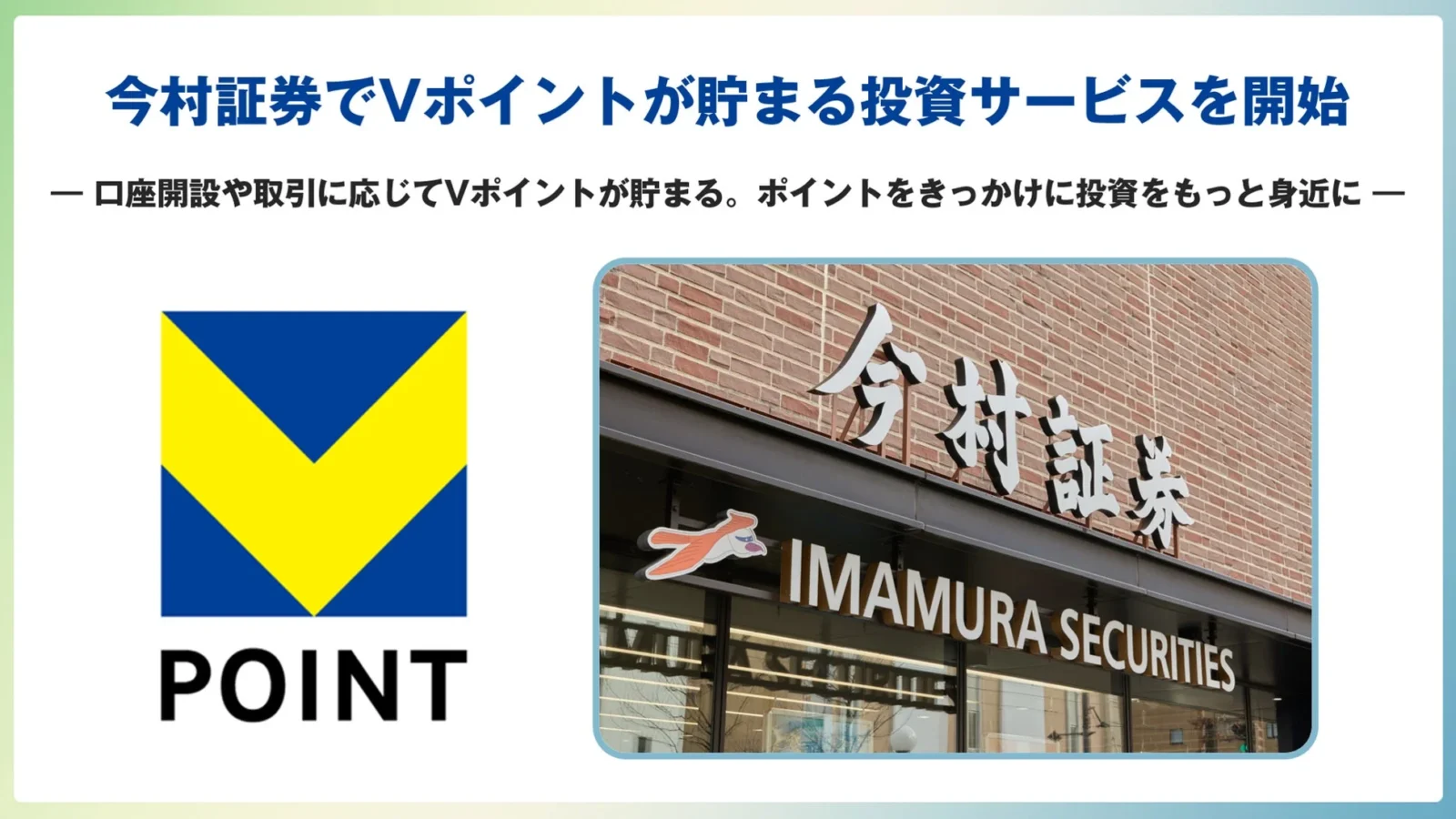 今村証券がVポイント投資サービス開始、口座開設や取引でポイント付与