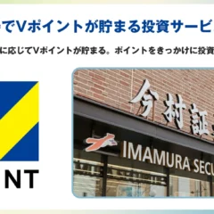 今村証券がVポイント投資サービス開始、口座開設や取引でポイント付与