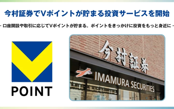 今村証券がVポイント投資サービス開始、口座開設や取引でポイント付与