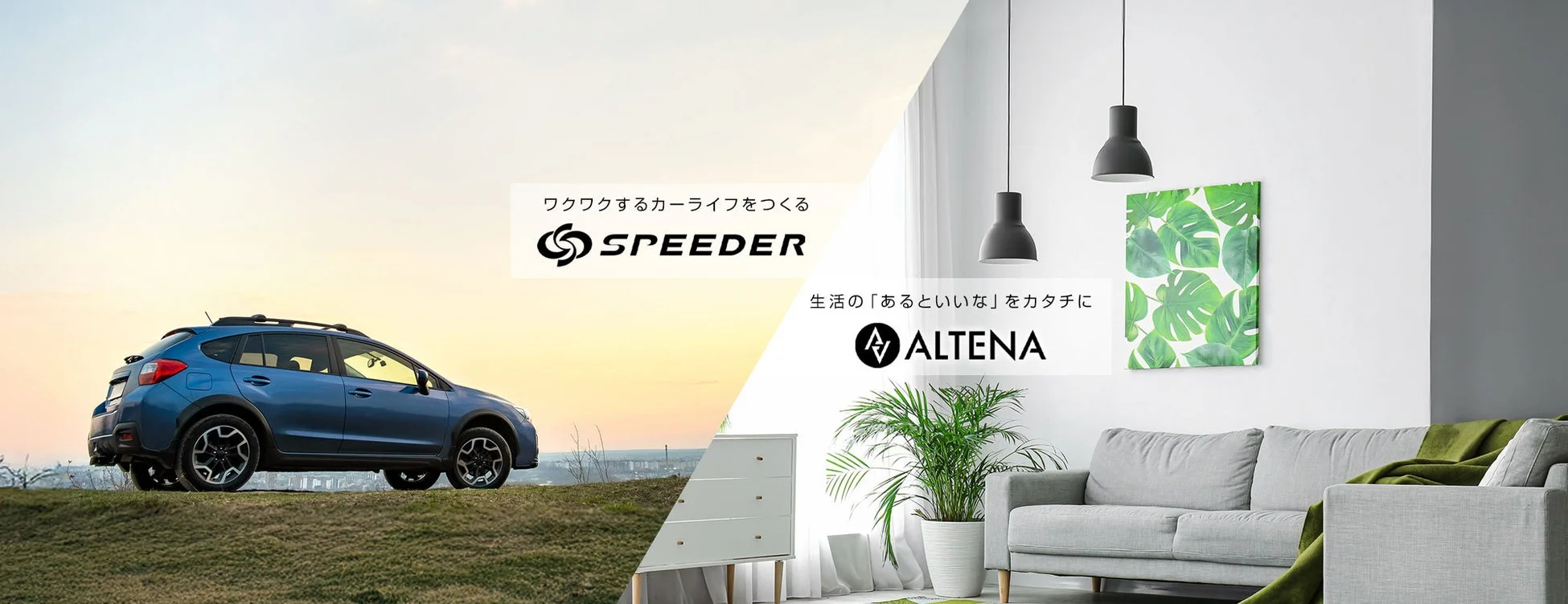 SPEEDERとALTENA