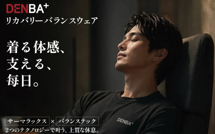 DENBA発「リカバリーバランスウェア」が新登場、独自技術で身体の軸を整える