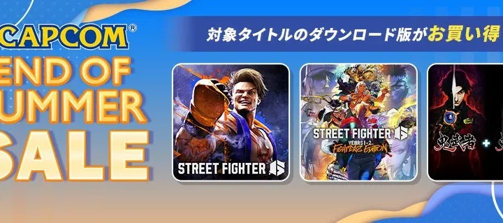 「CAPCOM END OF SUMMER SALE」開催！『鬼武者』シリーズや『ストリートファイター』など人気タイトルが最大66%OFF