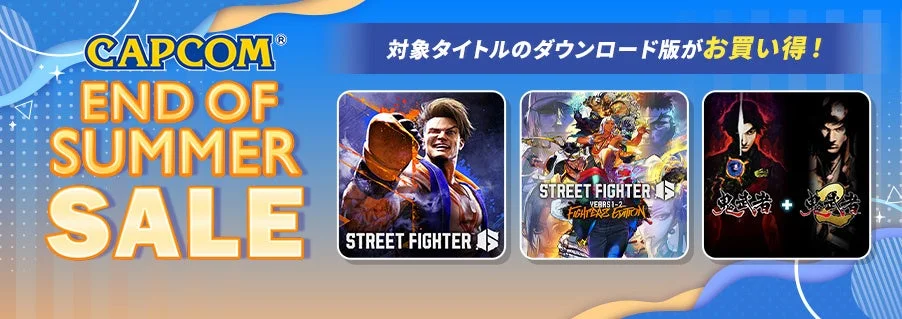 「CAPCOM END OF SUMMER SALE」開催！『鬼武者』シリーズや『ストリートファイター』など人気タイトルが最大66%OFF